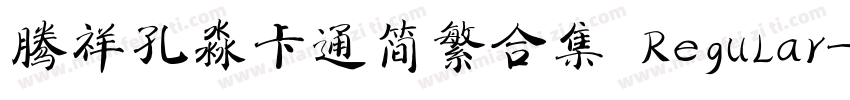 腾祥孔淼卡通简繁合集 Regular字体转换